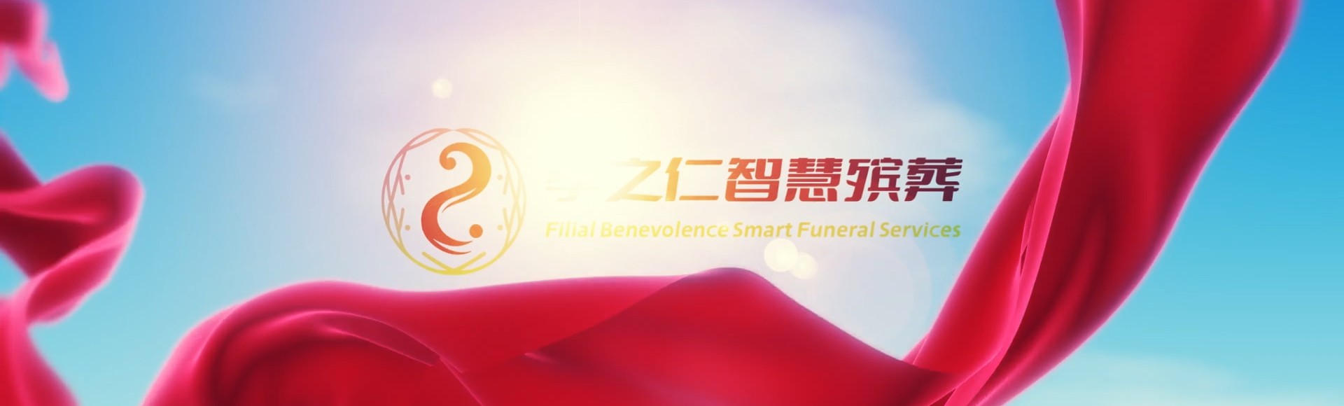 阳江阳春孝之仁智慧殡葬陵墓园服务系统平台